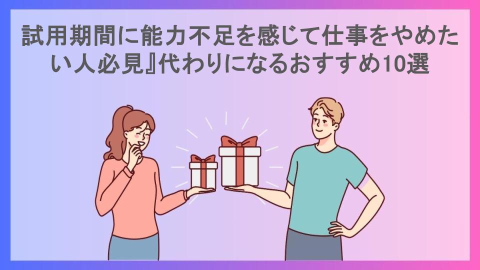 試用期間に能力不足を感じて仕事をやめたい人必見』代わりになるおすすめ10選